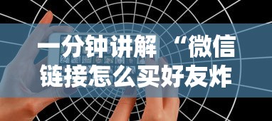 一分钟讲解 “微信链接怎么买好友炸金花房卡”链接如何购买