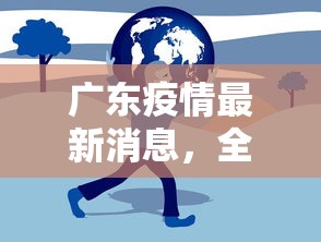 广东疫情最新消息，全国数据下的防控成效与挑战