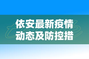 依安最新疫情动态及防控措施