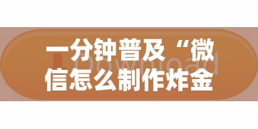 一分钟普及“微信怎么制作炸金花”链接找谁买