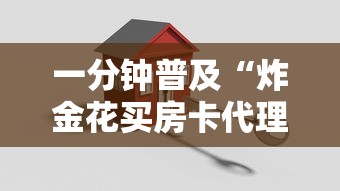 一分钟普及“炸金花买房卡代理”获取房卡方式