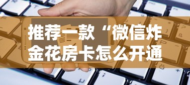 推荐一款“微信炸金花房卡怎么开通房卡”获取