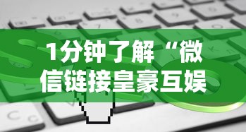 1分钟了解“微信链接皇豪互娱房卡怎么购买”链接教程