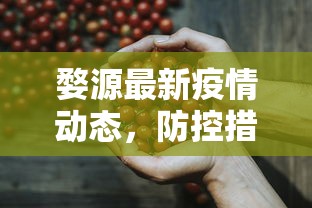 婺源最新疫情动态，防控措施升级，保障民众健康安全