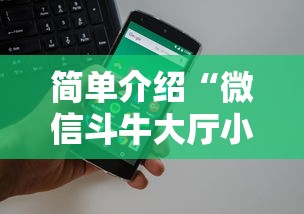 简单介绍“微信斗牛大厅小程序在哪?”获取房卡方式