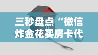 三秒盘点“微信炸金花买房卡代理”详细房卡怎么购买教程