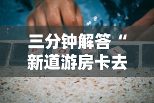 三分钟解答“新道游房卡去哪里购买”获取房卡方式