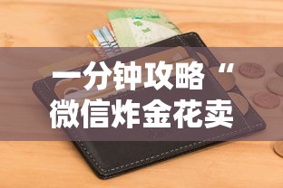 一分钟攻略“微信炸金花卖房卡的人微信”链接如何购买