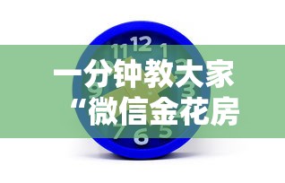 一分钟教大家“微信金花房卡如何充值余额”获取