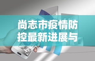 尚志市疫情防控最新进展与成效