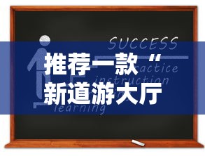 推荐一款“新道游大厅在哪里购买房卡”链接如何购买