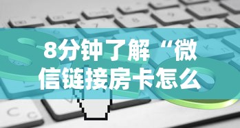 8分钟了解“微信链接房卡怎么充？”获取