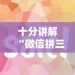 7分钟了解“怎么在微信开炸金花房间哪里有”链接教程