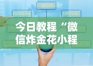 今日教程“微信炸金花小程序叫啥”详细房卡教程