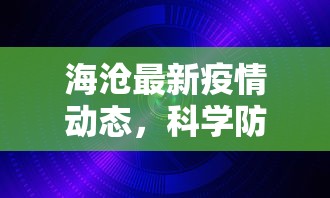 海沧最新疫情动态，科学防控，共筑安全防线