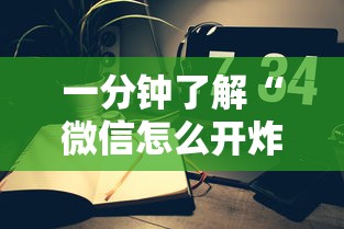 一分钟了解“微信怎么开炸金花房间”链接教程