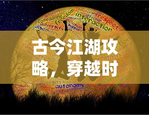 古今江湖攻略，穿越时代的武侠智慧与生存法则