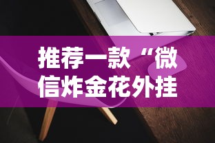 三秒盘点“微信好友房炸金花房卡如何购买充值”详细房卡教程