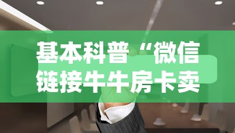 基本科普“微信链接牛牛房卡卖家联系方式”获取房卡教程