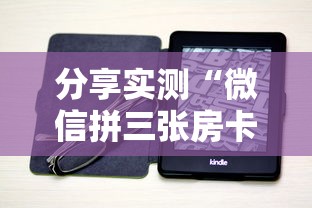 分享实测“微信拼三张房卡平台”详细房卡怎么购买教程