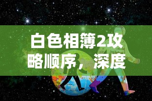 白色相簿2攻略顺序，深度解析与情感之旅