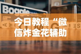 今日教程“微信炸金花辅助器”详细介绍房卡使用方式