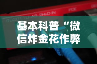 基本科普“微信炸金花作弊器”链接如何购买