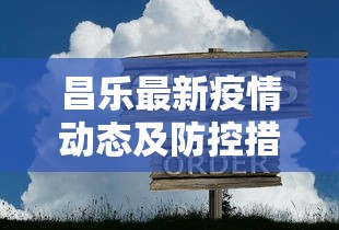 昌乐最新疫情动态及防控措施