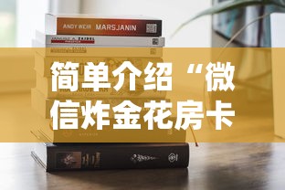 简单介绍“微信炸金花房卡那里买”获取房卡方式