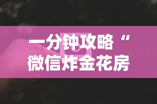 一分钟攻略“微信炸金花房卡怎么开”详细介绍房卡使用方式