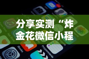 分享实测“炸金花微信小程序叫什么”详细介绍房卡使用方式