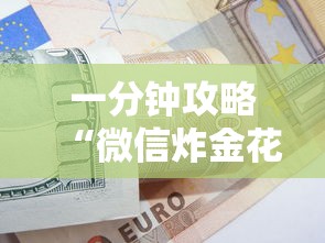 一分钟攻略“微信炸金花的房卡在哪里购买”详细房卡怎么购买教程