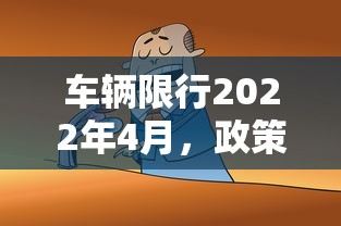 车辆限行2022年4月，政策背景、影响分析及公众应对策略