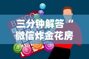 一分钟讲解 “微信群炸金花房卡链接”详细房卡怎么购买教程