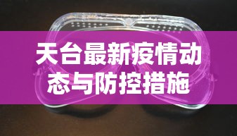 天台最新疫情动态与防控措施