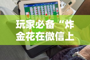 玩家必备“炸金花在微信上建群这样买房卡”详细房卡怎么购买教程