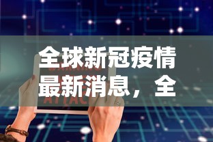 全球新冠疫情最新消息，全球疫苗分配不均，变异病毒威胁持续