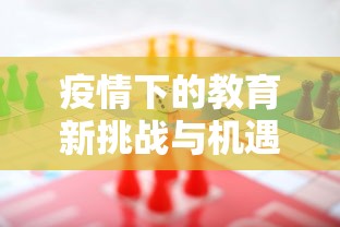 疫情下的教育新挑战与机遇，探索在线教育的最新趋势