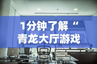 1分钟了解“青龙大厅游戏房卡”详细介绍房卡使用方式