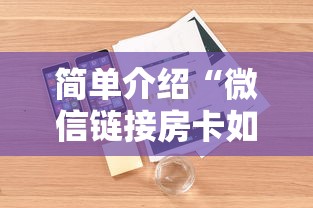 简单介绍“微信链接房卡如何购买”详细房卡怎么购买教程