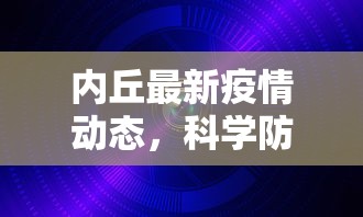 内丘最新疫情动态，科学防控，共筑安全防线