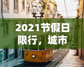 2021节假日限行，城市交通管理的智慧与考量