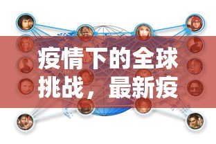 疫情下的全球挑战，最新疫情病毒的影响与应对策略