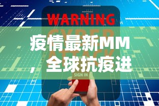 疫情最新MM，全球抗疫进展与挑战