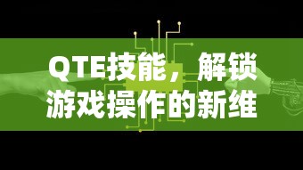 QTE技能，解锁游戏操作的新维度