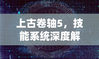 上古卷轴5，技能系统深度解析与策略指南