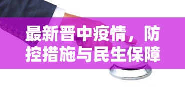 最新晋中疫情，防控措施与民生保障的双重挑战