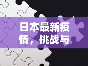 日本最新疫情，挑战与应对策略