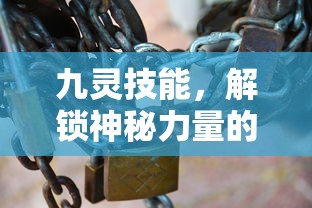 九灵技能，解锁神秘力量的钥匙