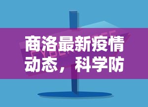 商洛最新疫情动态，科学防控，共筑安全防线